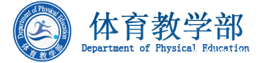 体育教学部-外网